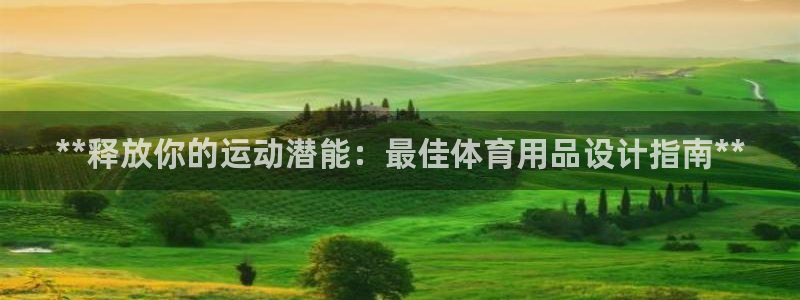 欧陆娱乐分分彩：**释放你的运动潜能：最佳体育用品设