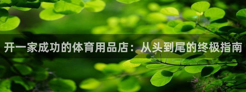 欧陆娱乐怎么注册会员号：开一家成功的体育用品店：从头
