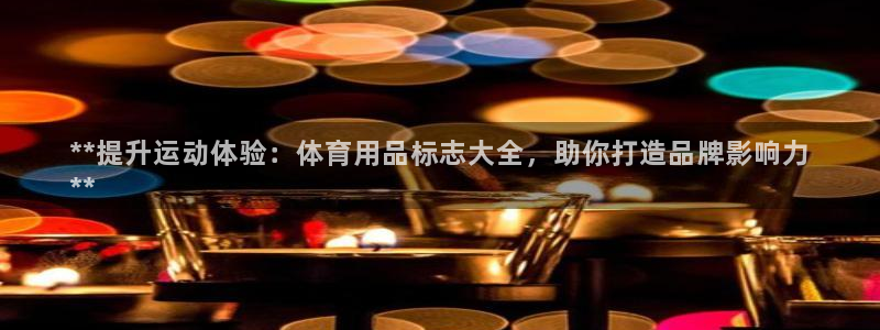 欧陆娱乐是正规平台吗安全吗可信吗：**提升运动体验：