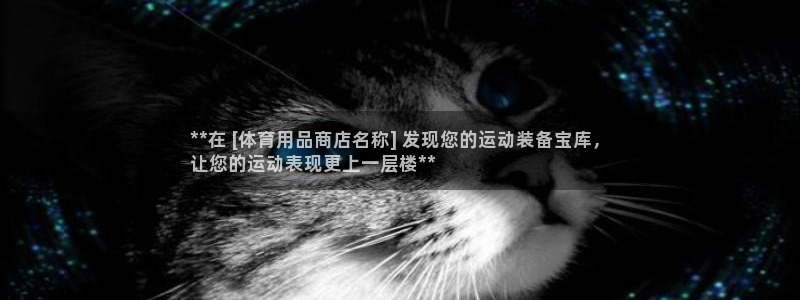 欧陆娱乐怎么注册帐号登录：**在 [体育用品商店名称