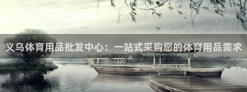 欧陆娱乐计划预测软件：义乌体育用品批发中心：一站式采