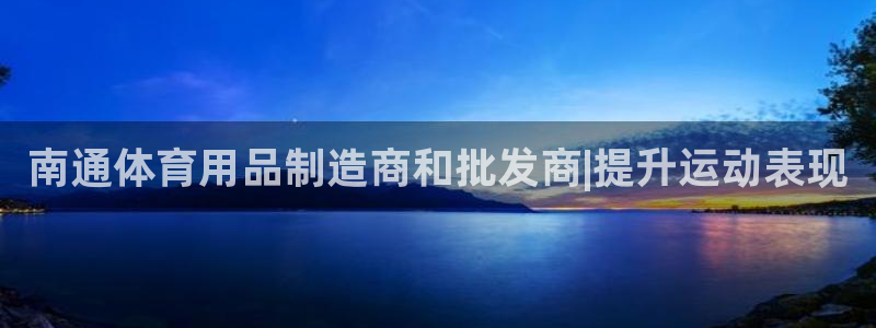 欧陆娱乐挂机项目怎么设置：南通体育用品制造商和批发商