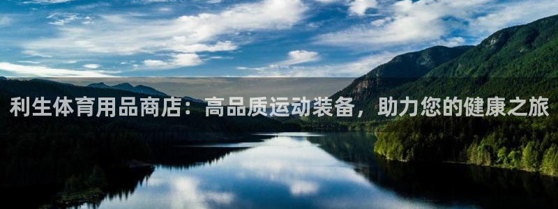 欧陆娱乐登录官网网址：利生体育用品商店：高品质运动装