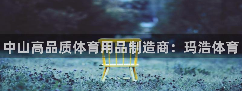 欧陆娱乐计划预测软件：中山高品质体育用品制造商：玛浩