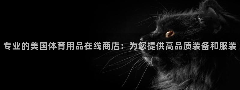 欧陆娱乐客服电话：专业的美国体育用品在线商店：为您提