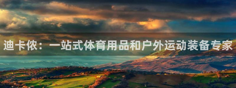 欧陆娱乐里面怎么看打排五：迪卡侬：一站式体育用品和户外运动装