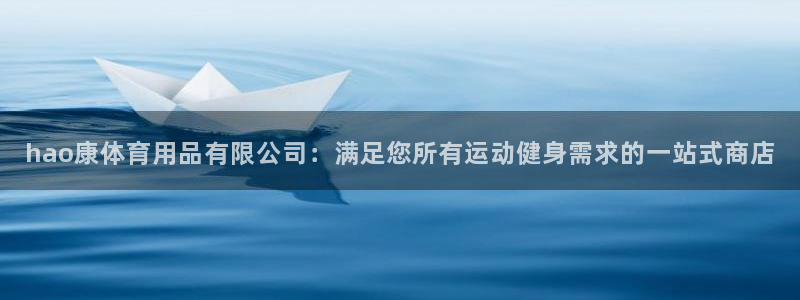 欧陆娱乐登陆平台：hao康体育用品有限公司：满足您所