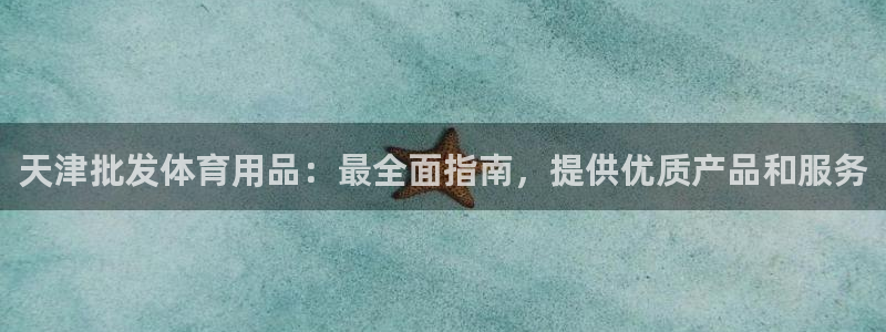 欧陆娱乐客服电话人工服务：天津批发体育用品：最全面指