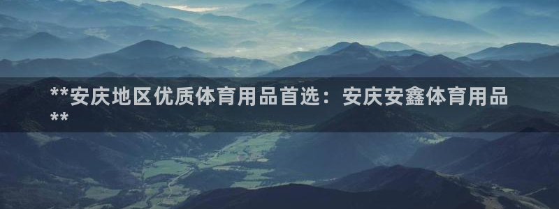 重庆欧陆娱乐有限公司电话：**安庆地区优质体育用品首选：安庆