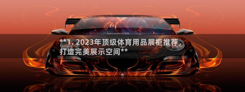 欧陆娱乐app下载安装：**1. 2023年顶级体育