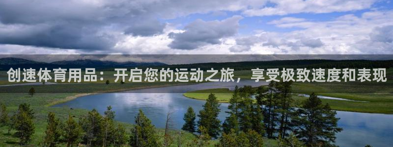 欧陆娱乐能不能玩：创速体育用品：开启您的运动之旅，享