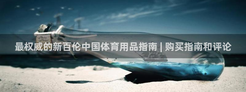 欧陆娱乐测速网站：最权威的新百伦中国体育用品指南 |
