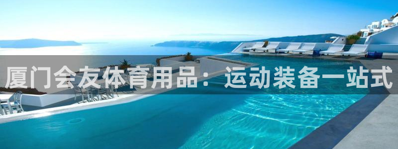欧陆娱乐登录测速网站：厦门会友体育用品：运动装备一站
