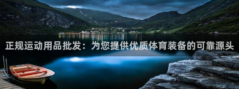 欧陆娱乐不让提现：正规运动用品批发：为您提供优质体育