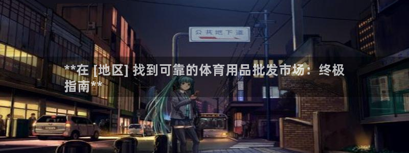 欧陆娱乐百科官网：**在 [地区] 找到可靠的体育用