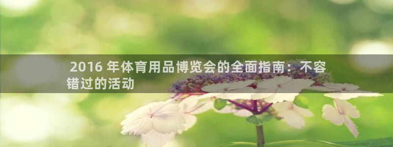 欧陆娱乐登录测速软件： 2016 年体育用品博览会的
