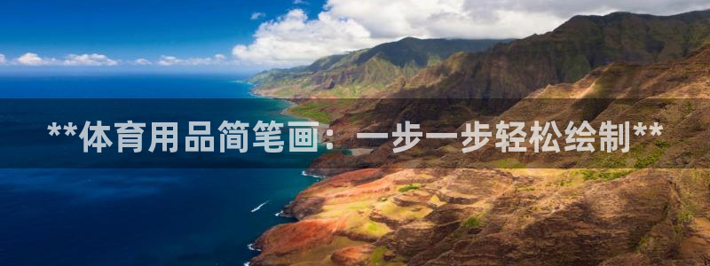 欧陆娱乐可以退钱：**体育用品简笔画：一步一步轻松绘