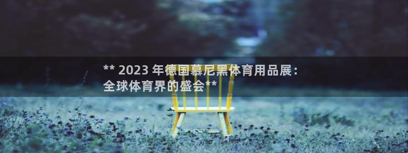 欧陆娱乐可以退钱吗安全吗：** 2023 年德国慕尼