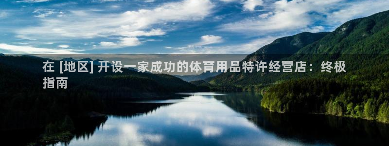 欧陆娱乐登录测速网站：在 [地区] 开设一家成功的体