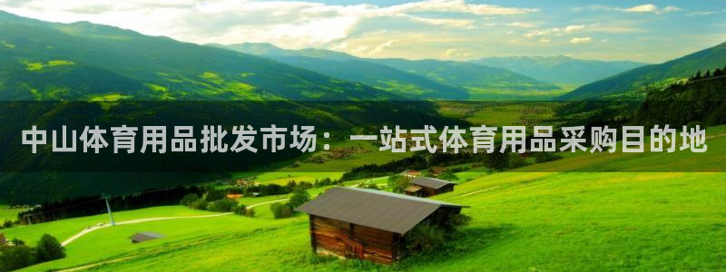 欧陆娱乐平台咋样赚钱快：中山体育用品批发市场：一站式体育用品