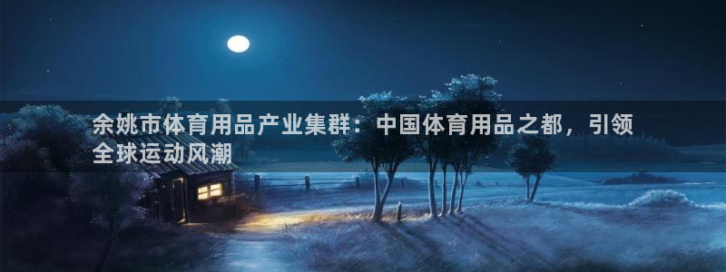 欧陆娱乐太阳：余姚市体育用品产业集群：中国体育用品之