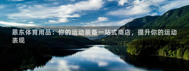 欧陆娱乐注册链接怎么弄出来：恩东体育用品：你的运动装