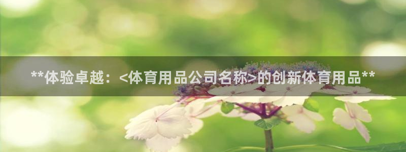 欧陆娱乐app打不开怎么回事视频：**体验卓越：<体
