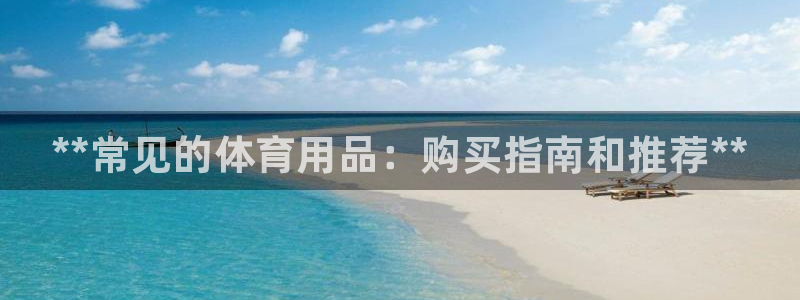 欧陆娱乐计划app官方正版安装下载苹果：**常见的体