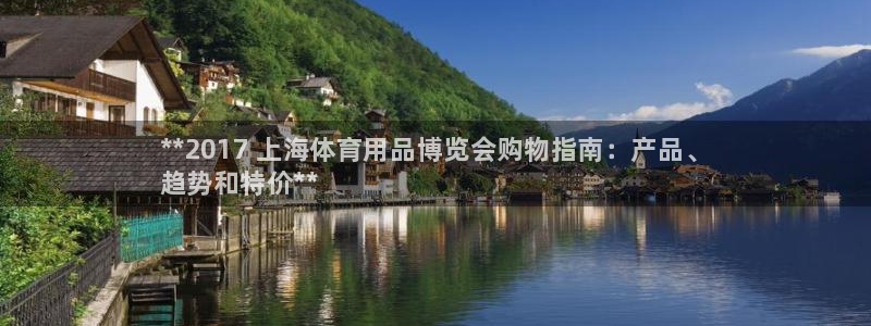 欧陆娱乐怎么注册帐号：**2017 上海体育用品博览