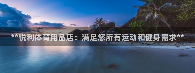 重庆欧陆娱乐有限公司地址：**锐利体育用品店：满足您