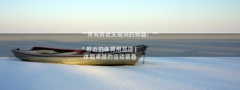 欧陆娱乐官网网址大全：**带有附近关键词的标题：**