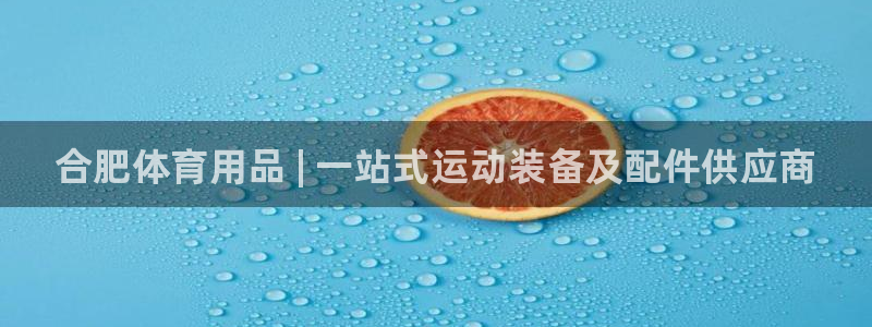 欧陆娱乐是正规平台吗安全吗知乎推荐：合肥体育用品 |