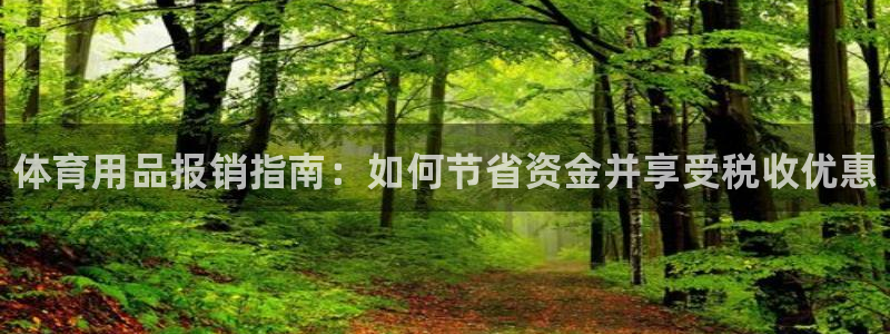 欧陆娱乐客服服务怎么样：体育用品报销指南：如何节省资