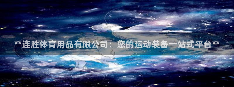 欧陆娱乐登录注册平台官网：**连胜体育用品有限公司：您的运动