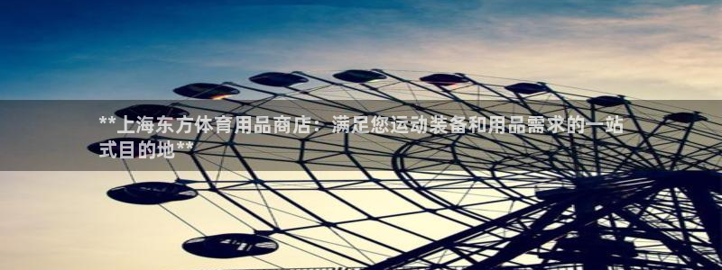 欧陆娱乐的故事：**上海东方体育用品商店：满足您运动