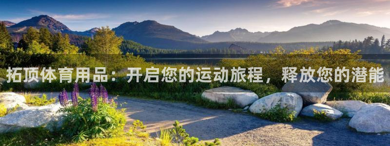 欧陆娱乐安全?：拓顶体育用品：开启您的运动旅程，释放