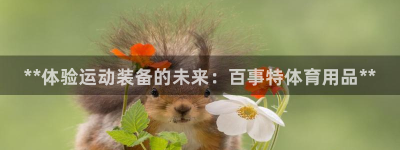 欧陆娱乐官网网址是什么：**体验运动装备的未来：百事
