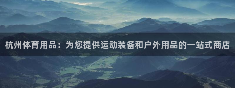 欧陆娱乐平台登陆地址在哪：杭州体育用品：为您提供运动装备和户