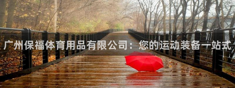 欧陆娱乐客服电话号码：广州保福体育用品有限公司：您的