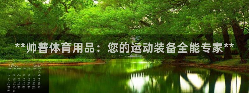 欧陆娱乐共创美好时刻：**帅普体育用品：您的运动装备全能专家