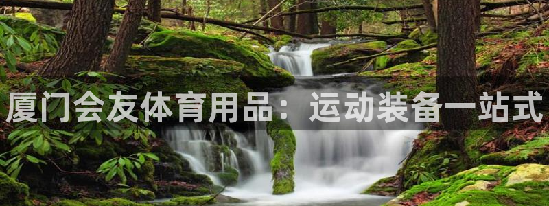 欧陆娱乐登陆官网下载：厦门会友体育用品：运动装备一站式