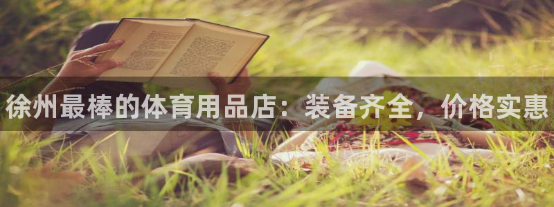 欧陆娱乐能提现嘛?：徐州最棒的体育用品店：装备齐全，